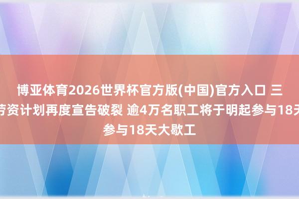 博亚体育2026世界杯官方版(中国)官方入口 三星电子劳资计划再度宣告破裂 逾4万名职工将于明起参与18天大歇工