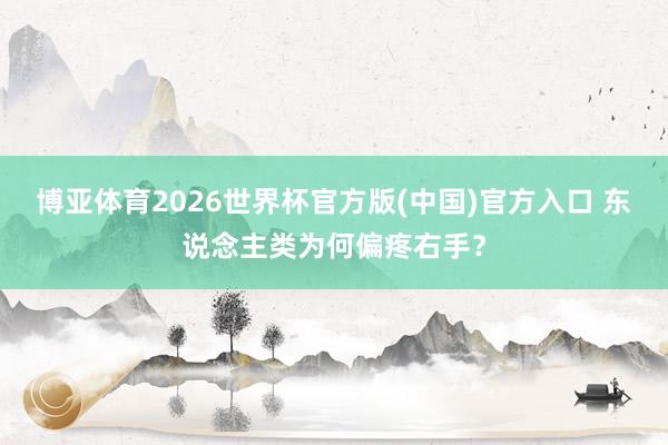 博亚体育2026世界杯官方版(中国)官方入口 东说念主类为何偏疼右手？