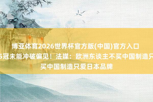 博亚体育2026世界杯官方版(中国)官方入口 张雪机车夺5冠未能冲破偏见！法媒：欧洲东谈主不买中国制造只爱日本品牌