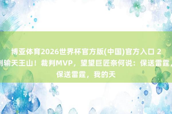 博亚体育2026世界杯官方版(中国)官方入口 2-3！马刺输天王山！裁判MVP，望望巨匠奈何说：保送雷霆，我的天