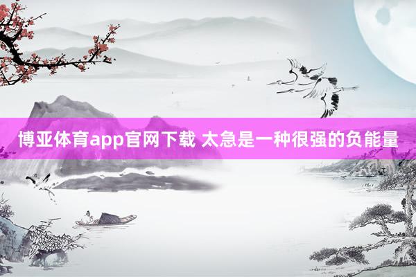 博亚体育app官网下载 太急是一种很强的负能量