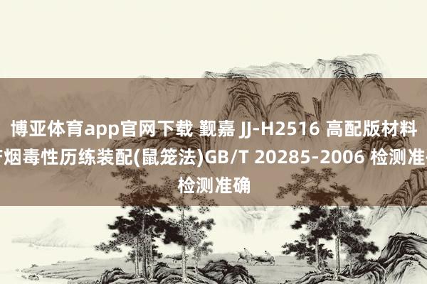 博亚体育app官网下载 觐嘉 JJ-H2516 高配版材料产烟毒性历练装配(鼠笼法)GB/T 20285-2006 检测准确