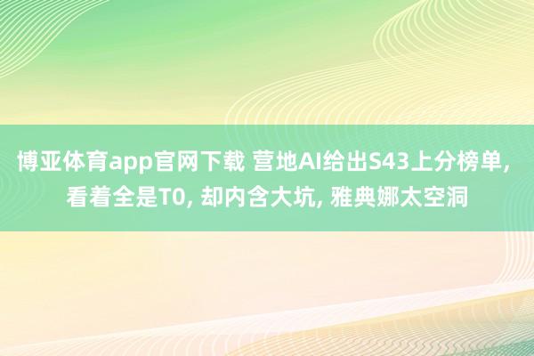 博亚体育app官网下载 营地AI给出S43上分榜单， 看着全是T0， 却内含大坑， 雅典娜太空洞