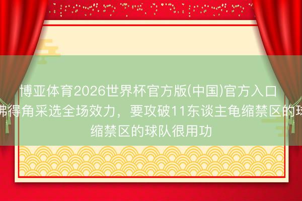 博亚体育2026世界杯官方版(中国)官方入口 罗德里：佛得角采选全场效力，要攻破11东谈主龟缩禁区的球队很用功